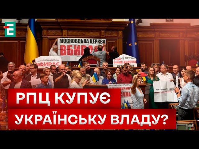 ⁣РОЗПУСТИЛИ І НЕ ГОЛОСУВАЛИ! НЕ РОЗГЛЯНУЛИ ЗАКОНОПРОЄКТ ПРО РПЦ: ЧОМУ?