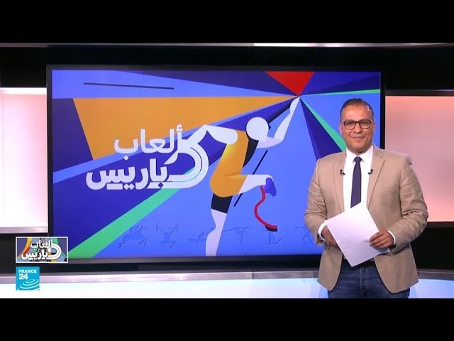 ⁣ألعاب باريس: مصر والمغرب يقصان شريط المنافسات من بوابة كرة القدم • فرانس 24 / FRANCE 24