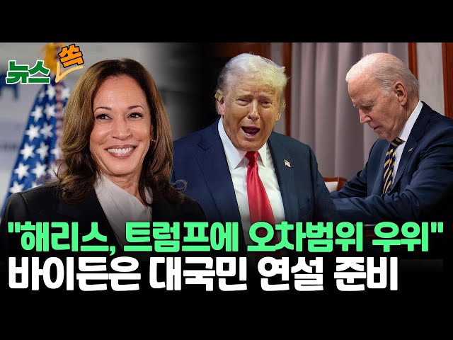 ⁣[뉴스쏙] 트럼프 대관식 장소 찾은 해리스…가상대결서 트럼프에 우위｜로이터 여론조사 "해리스, 트럼프에 2%포인트 앞서"｜바이든은 백악관서 '재선 포기&