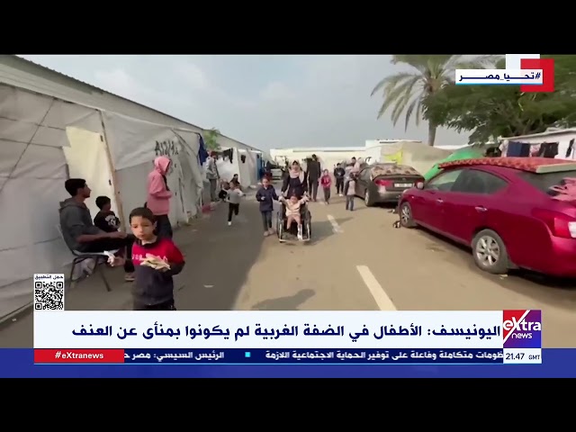 اليونيسف: الأطفال في الضفة الغربية لم يكونوا بمنأى عن العنف