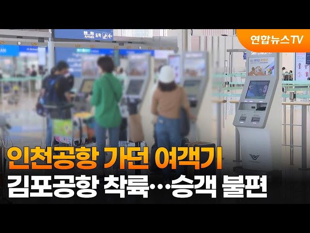 ⁣인천공항 가던 여객기 김포공항 착륙…승객 불편 / 연합뉴스TV (YonhapnewsTV)