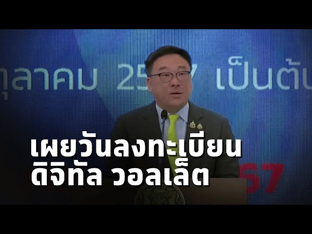 ⁣จุลพันธ์ รมช.คลัง เผย ลงทะเบียน #ดิจิทัลวอลเล็ต เริ่ม 1 ส.ค.นี้ แจงคุณสมบัติของผู้เข้าโครงการ