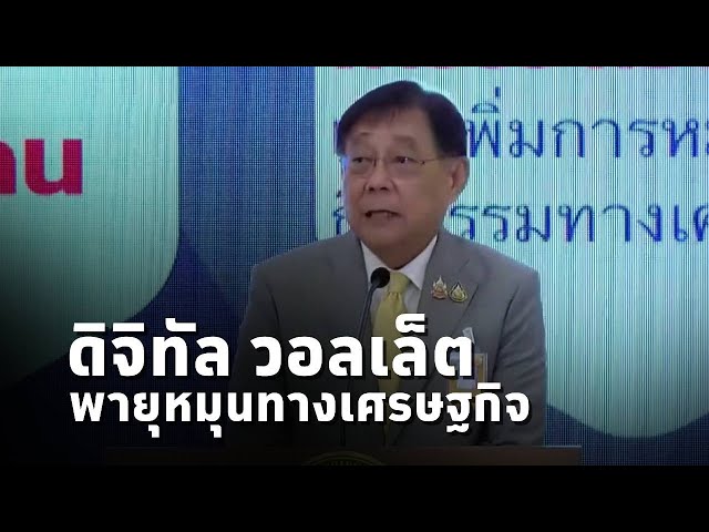 ⁣พิชัย ชุณหวชิร รมว.คลัง ย้ำความจำเป็นของโครงการ #ดิจิทัลวอลเล็ต ฟื้นเศรษฐกิจไทยสู่ยุคดิจิทัล