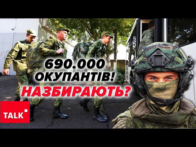 ⁣рОСІЯ хоче назбирати 690 ТИСЯЧ ВОЯК! Починали війну із 100 тисяч