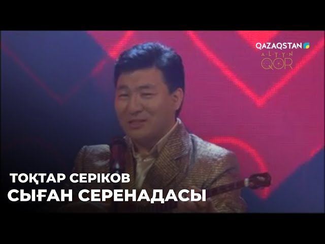 ⁣Тоқтар Серіков - Сыған серенадасы | Қазақтың 100 әні. 2011 жыл | Алтын қор