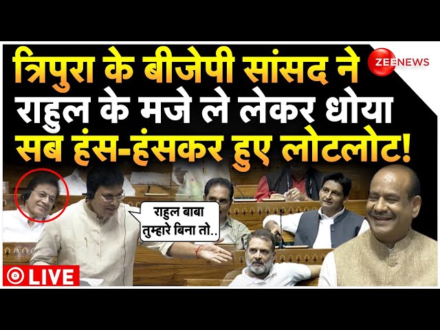 ⁣Biplab Kumar Deb Speech On Rahul Gandhi In Parliament LIVE: त्रिपुरा के सांसद ने राहुल को तगड़ा धोया