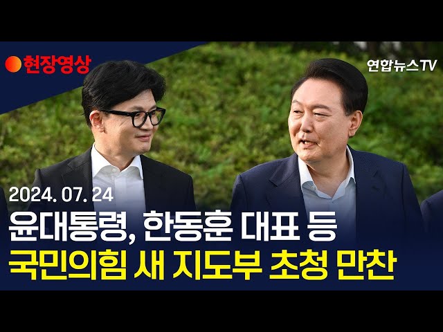 ⁣[현장영상] 윤 대통령, 한동훈 대표 등 국민의힘 지도부 초청 만찬 / 연합뉴스TV (YonhapnewsTV)