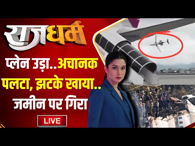 ⁣Rajdharm LIVE: प्लेन उड़ा..अचानक पलटा, झटके खाया..जमीन पर गिरा | Plane Crash | Kathmandu | Pokhra