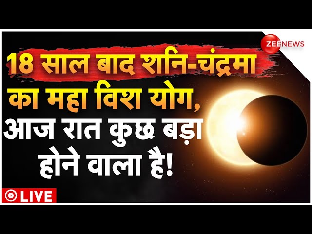 ⁣Saturn Lunar Eclipse LIVE | Shani Chandra Grahan 2024 LIVE : शनि-चंद्रमा का महा विश योग | Breaking