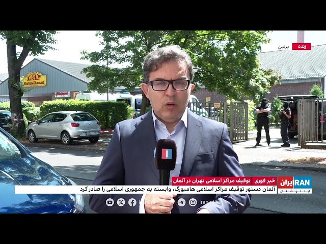 ⁣وزارت کشور آلمان مرکز اسلامی هامبورگ را تعطیل و اموالش را مصادره کرد