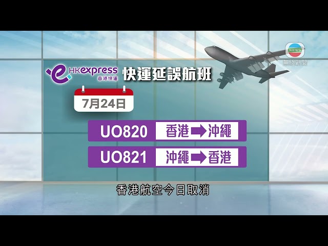 香港無綫｜香港新聞｜24/07/2024 要聞｜受颱風格美影響 多班來往香港及台灣航班調整