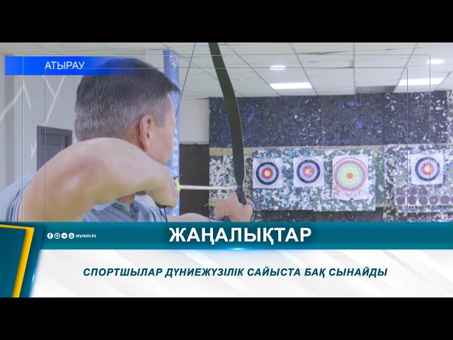 ⁣СПОРТШЫЛАР ДҮНИЕЖҮЗІЛІК САЙЫСТА БАҚ СЫНАЙДЫ