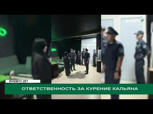 ⁣Ответственность за курение кальяна