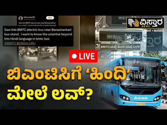 ⁣LIVE |  Hindi Letters In BMTC Bus Back Side | Ramalinga Reddy | Vistara News