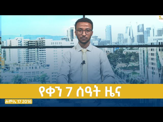 Ethiopia -ESAT DAY TIME NEWS JULY 24 2024