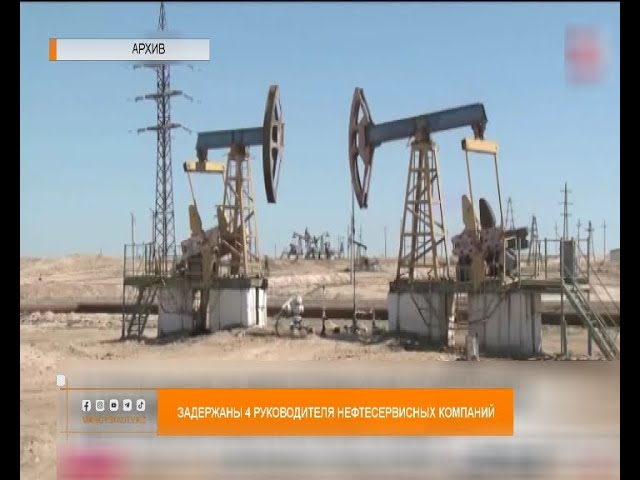 ⁣Задержаны 4 руководителя нефтесервисных компаний