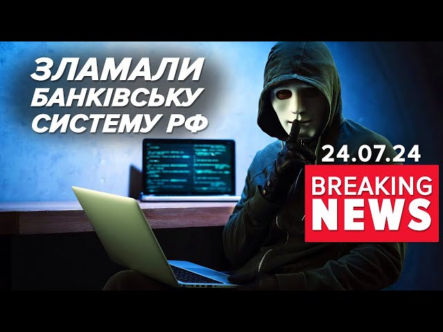 ⁣Українська розвідка "хакнула" банківську та платіжну системи рф! Час новин 17:00 24.03.24