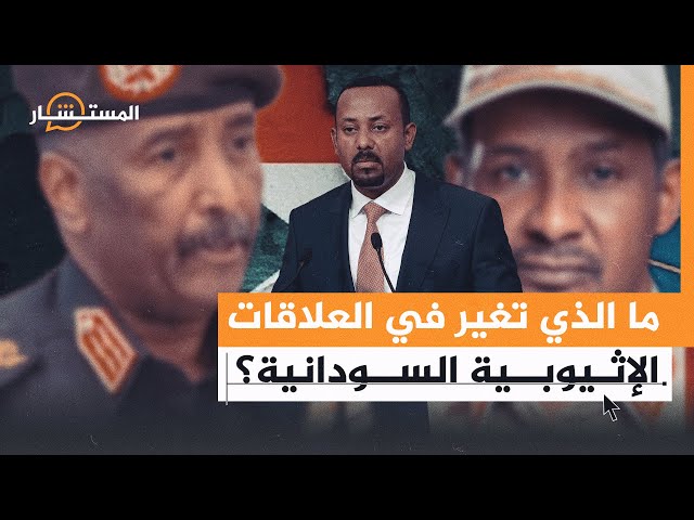 ⁣المستشار| لماذا تغير موقف إثيوبيا من مناهضة جيش السودان إلى التقرب منه؟