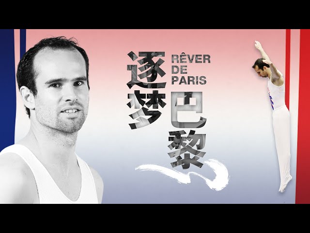 ⁣Rêver de Paris : le rendez-vous avec son destin d'un trampoliniste