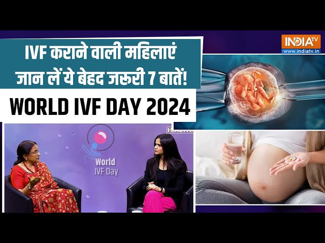 ⁣World IVF Day 2024: ये 7 बातें IVF Treatment से गर्भधारण करने वाली महिलाओं के लिए जानना बेहद जरूरी