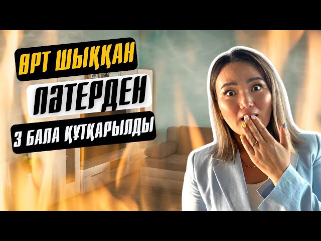 ⁣Өрт шыққан пәтерден 3 бала құтқарылды