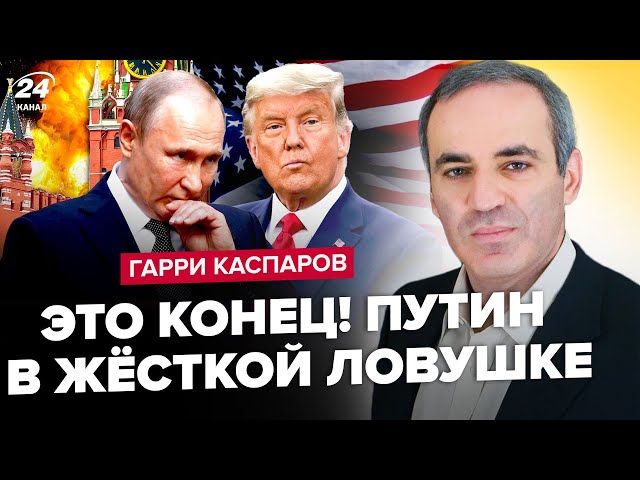 ⁣КАСПАРОВ: Капітуляція РФ ВЖЕ СКОРО: Трамп ЇДЕ в Україну? США переграли Кремль. НАТО ШОКУВАЛО про РФ