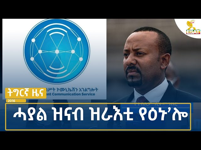 Ethiopia - Esat Tegrigna News 24 July 2024