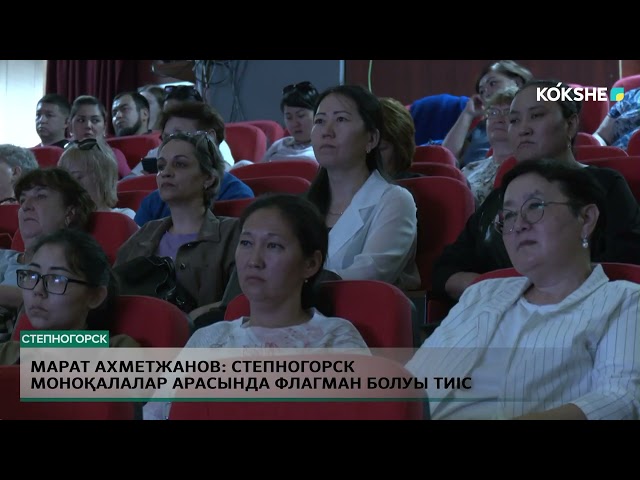 ⁣Марат Ахметжанов: Степногорск моноқалалар арасында флагман болуы тиіс