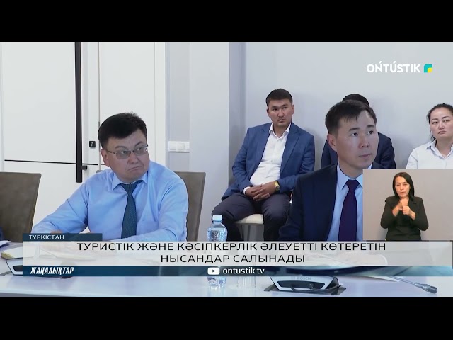 ⁣ТУРИСТІК ЖӘНЕ КӘСІПКЕРЛІК ӘЛЕУЕТТІ КӨТЕРЕТІН НЫСАНДАР САЛЫНАДЫ