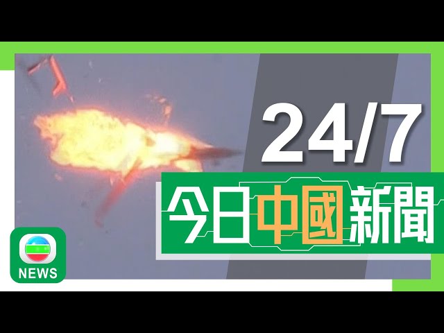 ⁣香港無綫｜兩岸新聞｜2024年7月24日｜兩岸｜格美料最快明午於福建沿海再次登陸 全省列車明日停運｜颱風下台灣漢光演習取消海空支援環節 國台辦促請民進黨放棄以武謀「獨」｜TVB News