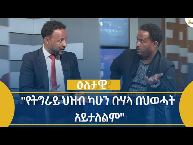 Ethiopia - Eletawi የትግራይ ህዝብ ካሁን ቡሃላ በህወሓት አይታለልም July 24 2024