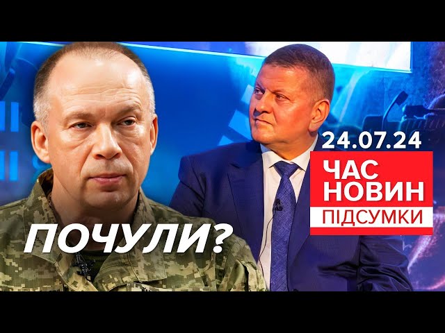 ⁣Сирський має ТАЄМНИЙ план звільнення Криму! | 882 день | Час новин: підсумки 24.07.24