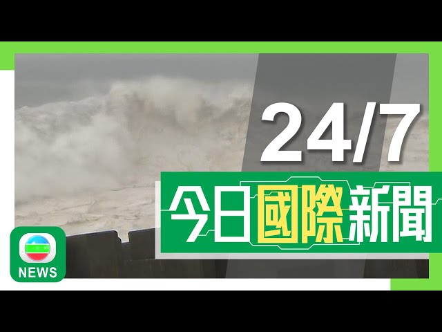 ⁣香港無綫｜兩岸國際新聞｜2024年7月24日｜超強颱風格美襲台灣料宜蘭至花蓮一帶登陸 高雄塌樹擊斃女子｜菲律賓受超強颱風及季候雨夾擊多處暴雨成災 至少13死60萬人無家可歸｜TVB News