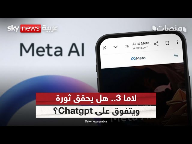 ⁣لاما 3.. هل يحقق ثورة ويتفوق على Chatgpt؟ | #منصات