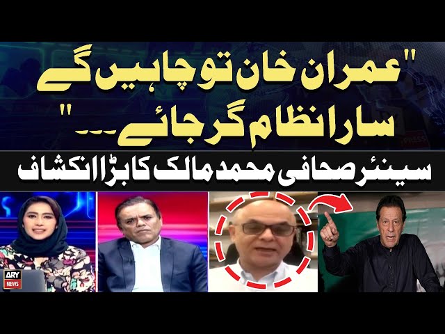 ⁣"Imran Khan tou Chahe gay Sara Nizam Gir Jaye..."Muhammad Malik Revealed Big Secrets