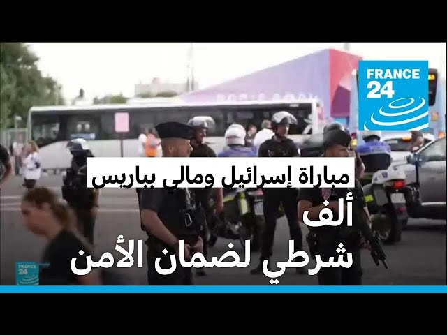 ⁣رجال شرطة ودرك وقوات خاصة لضمان أمن مباراة إسرائيل ومالي