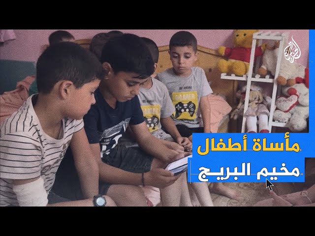 ⁣”متى أتعلم وبشوف دولتي عندها حقوقها؟“.. كلام أطفال غزة بعد قصف البريج