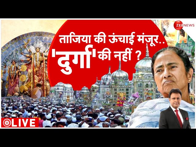 ⁣Deshhit: ताजिया की ऊंचाई मंजूर.. 'दुर्गा' की नहीं? | Mamata Banerjee on Durga Idol | Muhar