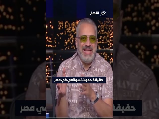 ⁣حقيقة حدوث تسونامي في مصر 