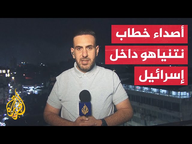 مراسل الجزيرة يرصد ردود الفعل الإسرائيلية على خطاب نتيناهو في الكونغرس الأمريكي