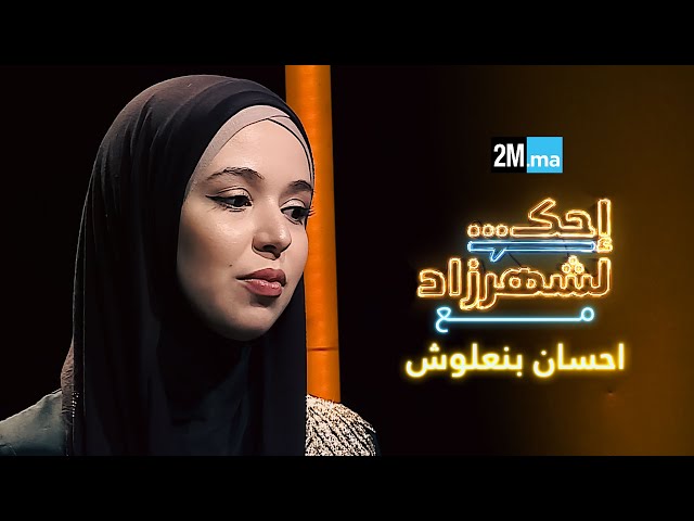 ⁣Ihssane Benalluch | احك لشهرزاد مع احسان بنعلوش