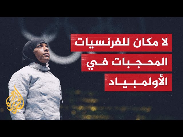 ⁣الحجاب يكشف نفاق الحكومة الفرنسية واللجنة الأولمبية