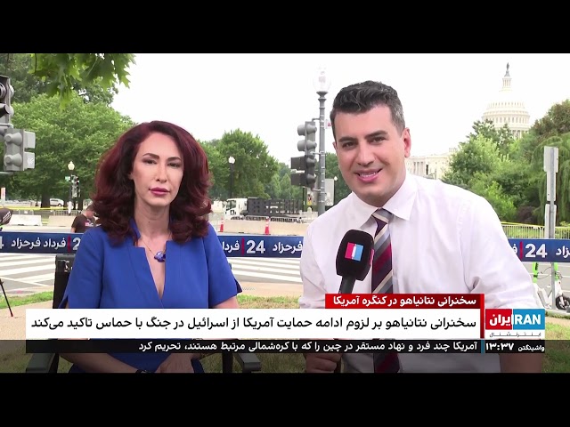 ⁣۲۴ با فرداد فرحزاد: سخنرانی تاریخی بنیامین نتانیاهو در کنگره آمریکا