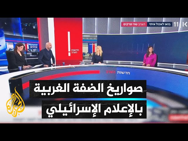 الإعلام الإسرائيلي يناقش تطورات صفقة التبادل والتصعيد في الضفة الغربية