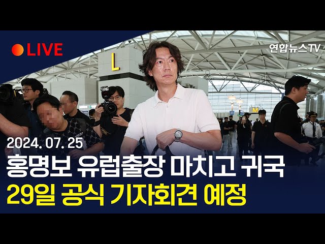 ⁣[생중계] 홍명보 축구대표팀 감독, 유럽 출장 마치고 귀국｜오는 29일 취임 후 첫 공식 기자회견 개최 예정