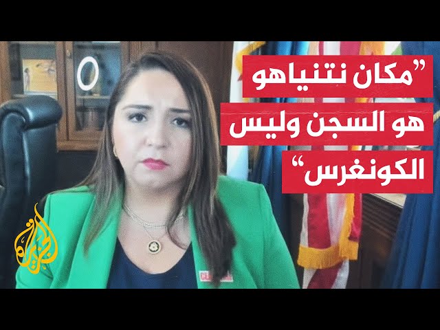 ⁣النائبة الديمقراطية داليا راميريز للجزيرة: نتنياهو مجرم حرب ولن يقف عند أي حد