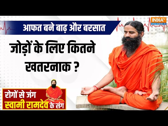 ⁣Yoga LIVE : हवा में नमी के बढ़ने से   क्यों गर्दन, पीठ,कंधे हुए जाम ? Swami Ramdev | Child Health