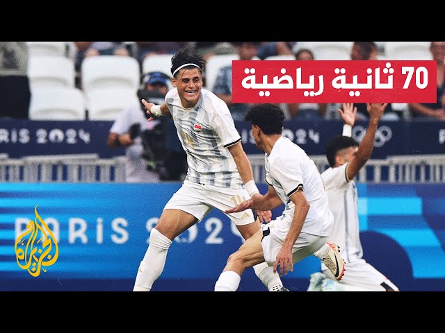 المنتخب العراقي لكرة القدم يتغلب على منافسه الأوكراني ضمن ألعاب باريس الأولمبية