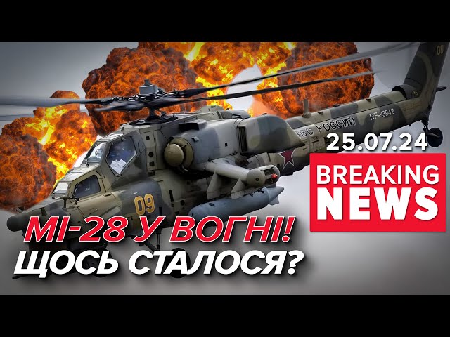 ⁣На рОСІЇ впав Мі-28. ЩО СТАЛОСЯ? | Час новин 09:00. 25.07.2024