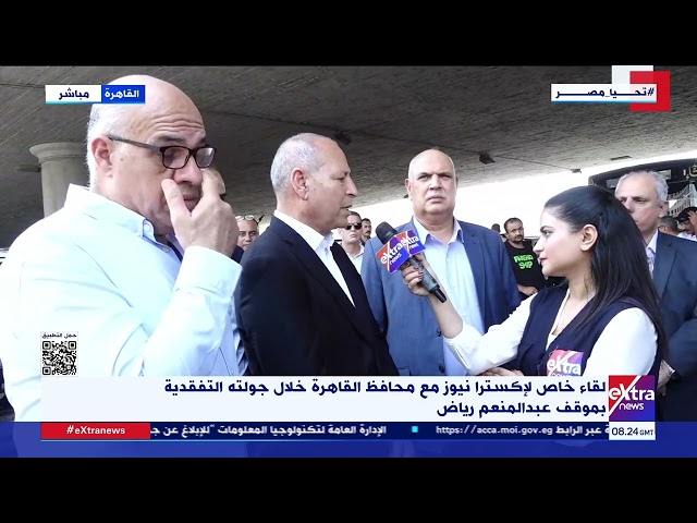 ⁣لقاء خاص لإكسترا نيوز مع محافظ القاهرة خلال جولته التفقدية بموقف عبد المنعم رياض